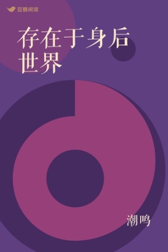 存在于身后世界