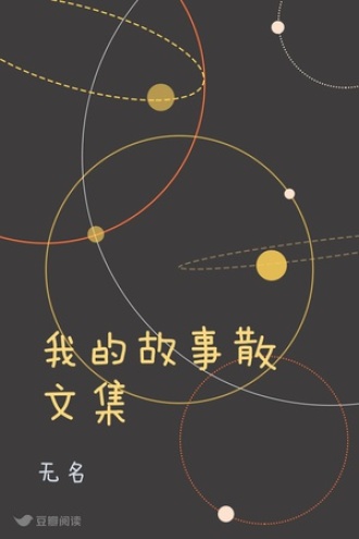 我的故事散文集