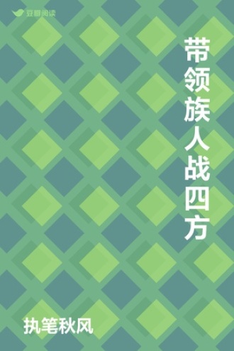 带领族人战四方