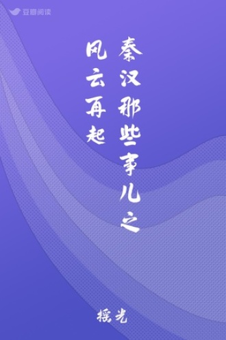 秦汉那些事儿之风云再起