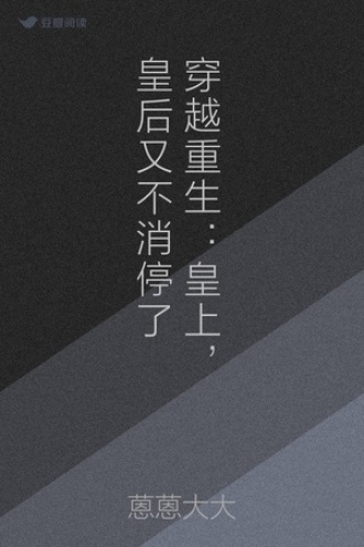 穿越重生：皇上，皇后又不消停了