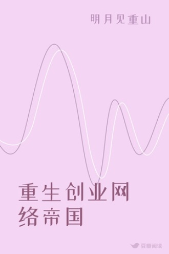 重生创业网络帝国