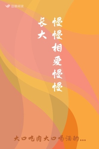 慢慢相爱 慢慢长大