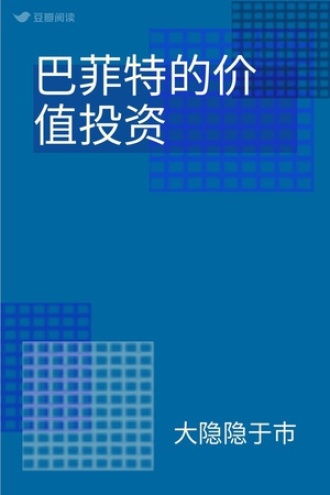 巴菲特的价值投资
