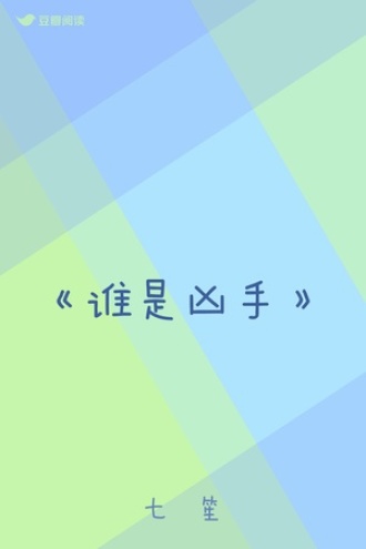 《谁是凶手》