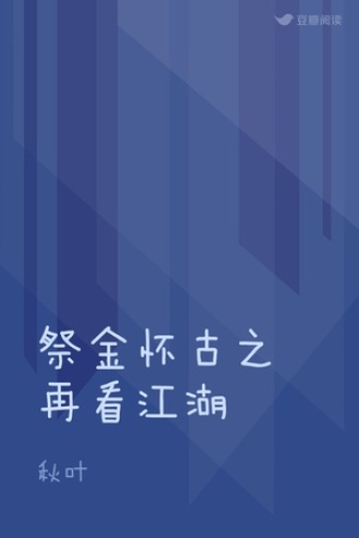 祭金怀古之再看江湖
