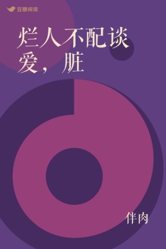 烂人不配谈爱，脏