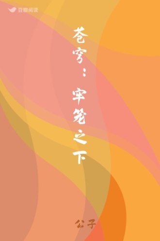 苍穹：牢笼之下