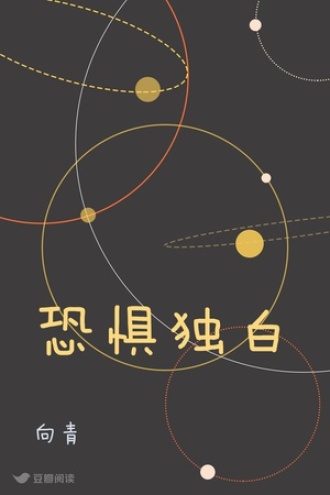 恐惧独白