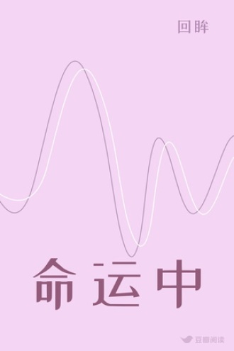 命运中