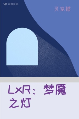 LxR：梦魇之灯