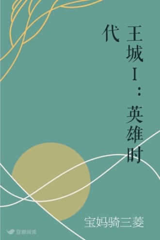 王城Ⅰ：英雄时代