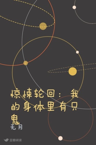 惊悚轮回：我的身体里有只鬼
