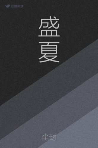 盛夏