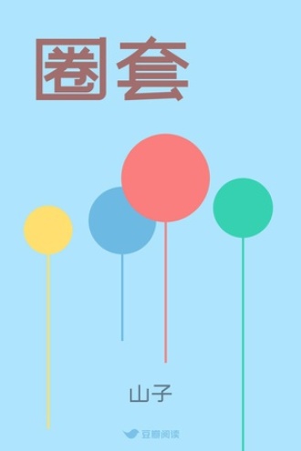 圈套