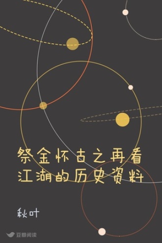 祭金怀古之再看江湖的历史资料