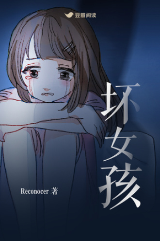 坏女孩【初稿连载版】