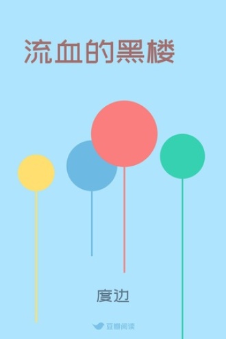 流血的黑楼