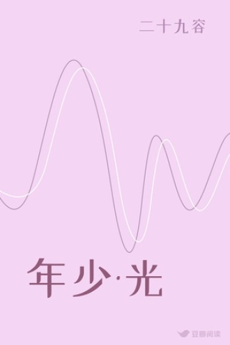 年少·光