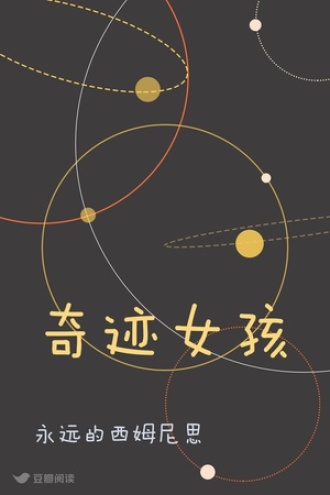 奇迹女孩