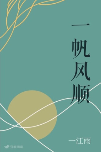 一帆风顺