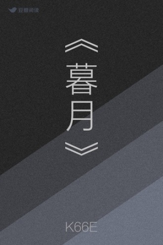 《暮月》