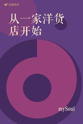 从一家洋货店开始