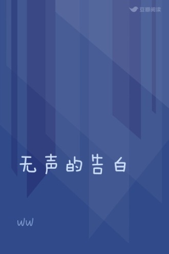 无声的告白