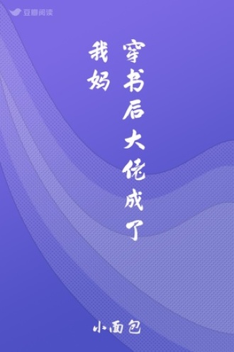 穿书后大佬成了我妈