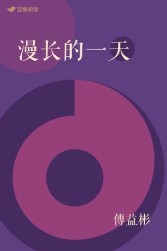 漫长的一天
