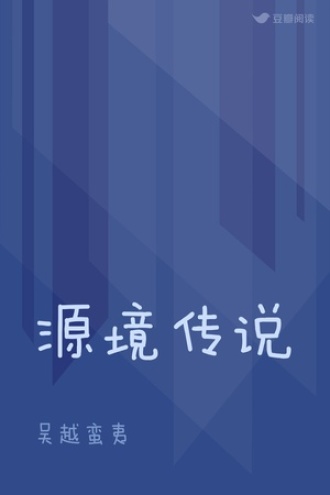 源境传说