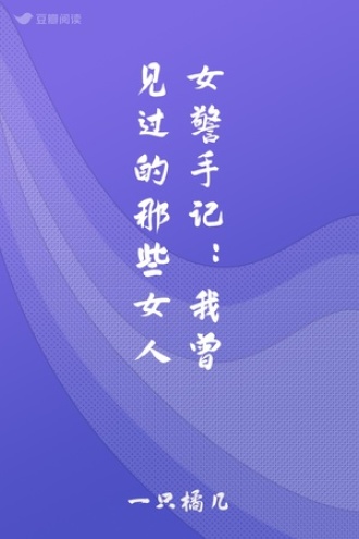 女警手记：我曾见过的那些女人