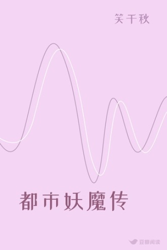 都市妖魔传