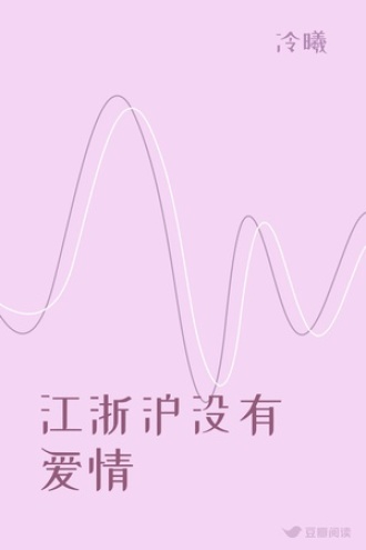 江浙沪没有爱情