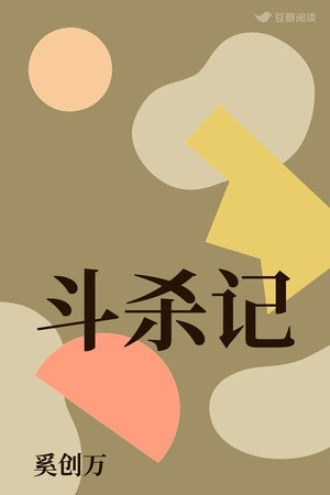 斗杀记