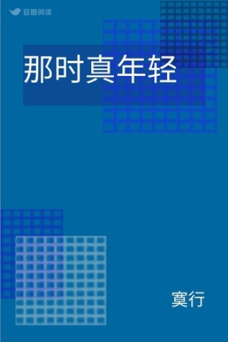 那时真年轻