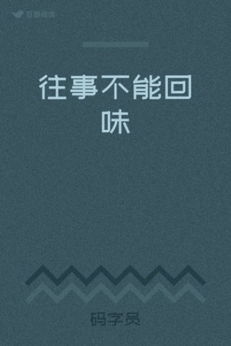往事不能回味