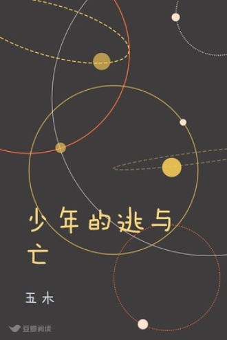 少年的逃与亡