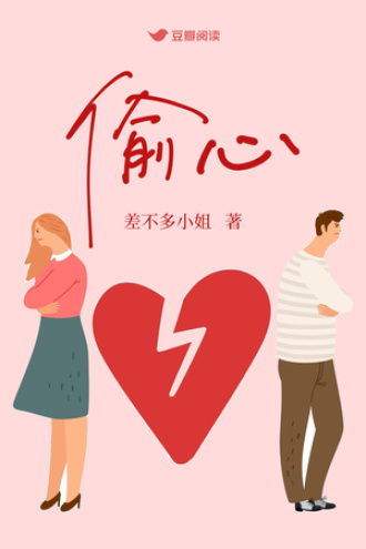 偷心（一个女人的复仇）