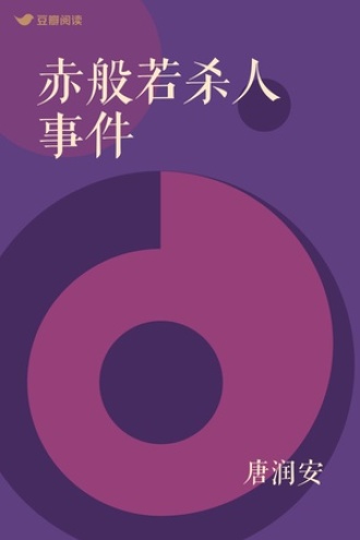 赤般若杀人事件