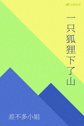 一只狐狸下了山