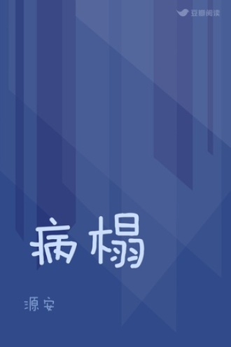 病榻