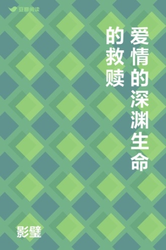 爱情的深渊生命的救赎