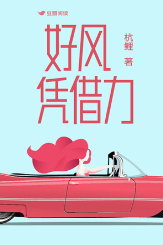 好风凭借力