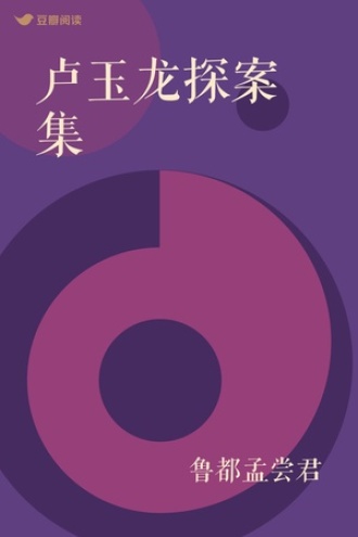 民国大侦探朱宝鼎