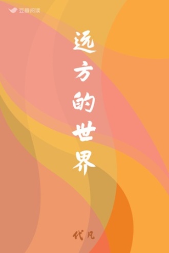 远方的世界