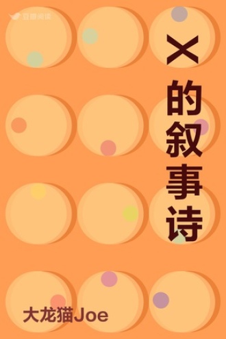 X的叙事诗