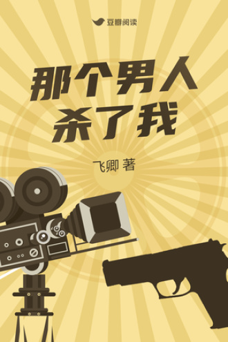 那个男人杀了我