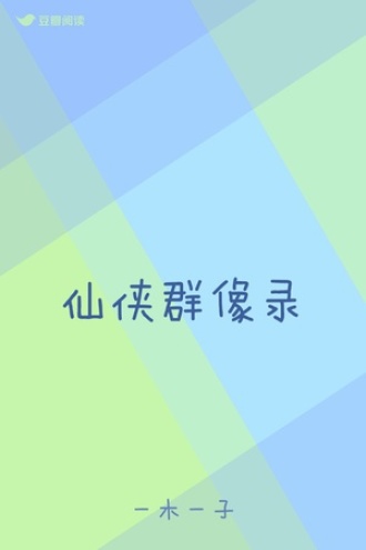仙侠群像录