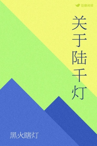 关于陆千灯